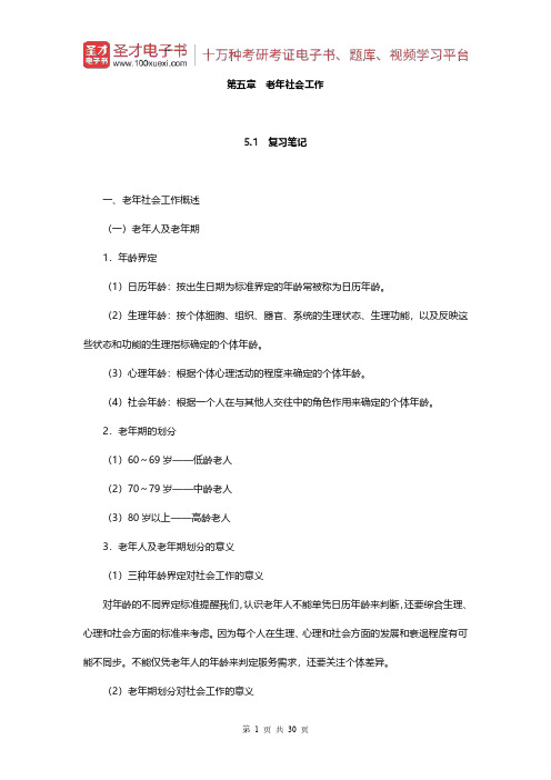 社会工作者《社会工作实务(中级)》(2010年修订版)(第五章 老年社会工作)【圣才出品】
