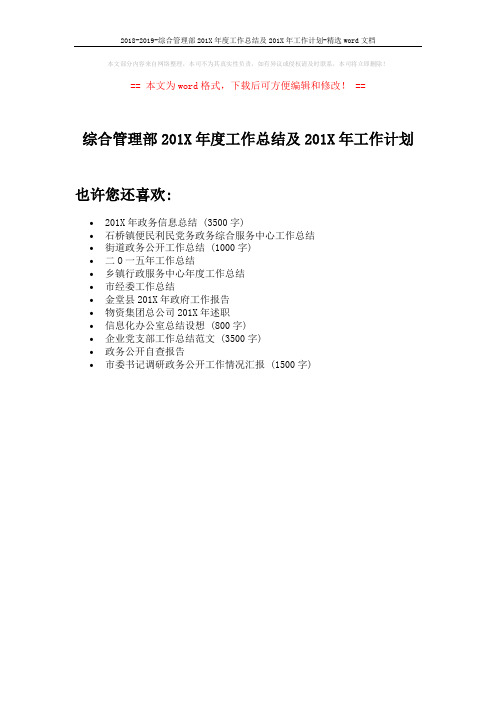 2018-2019-综合管理部201X年度工作总结及201X年工作计划-精选word文档 (1页)