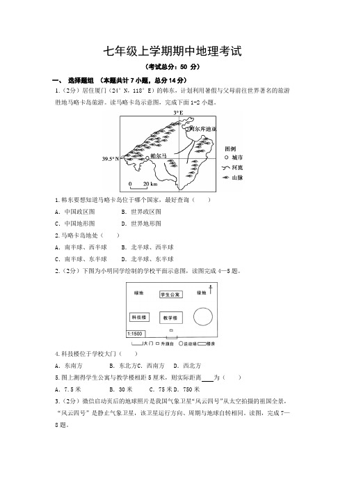 七年级上学期期中地理考试试题含答案