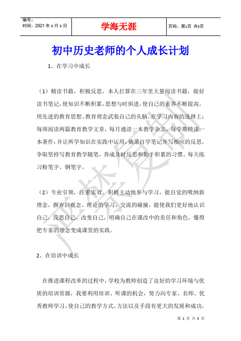 初中历史老师的个人成长计划