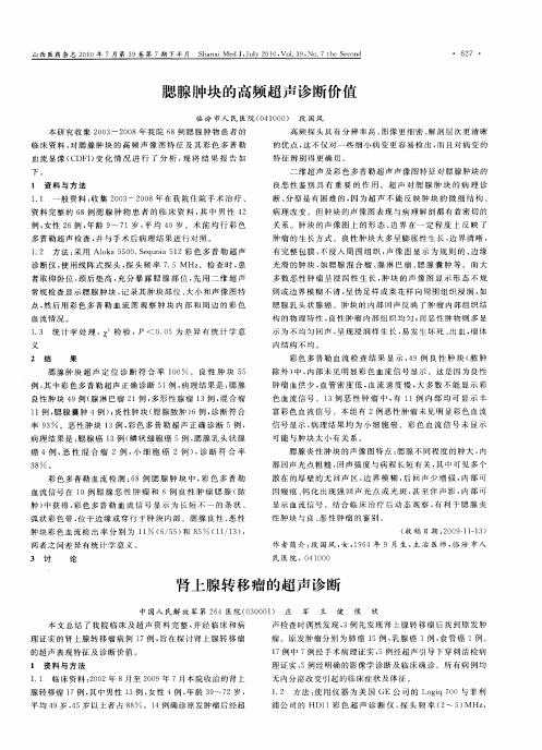 腮腺肿块的高频超声诊断价值