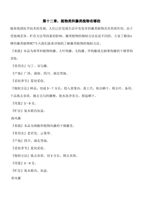 【优秀文档】第十二章,植物类和藤类植物有哪些