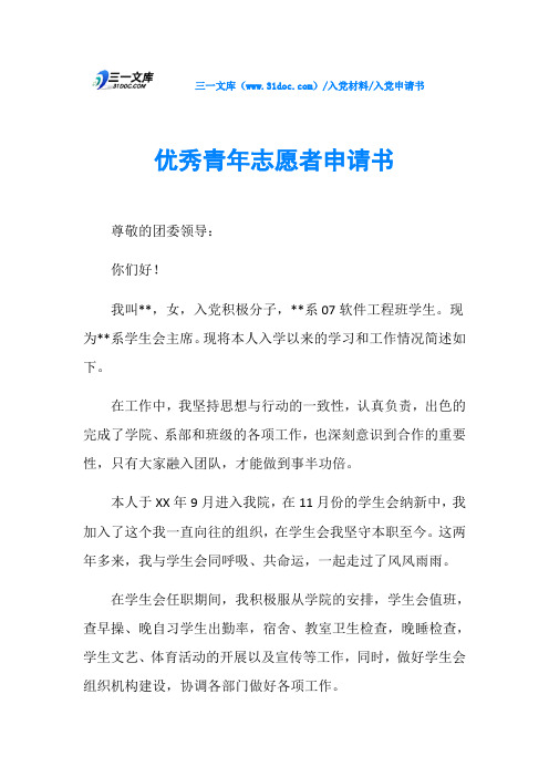 入党申请书优秀青年志愿者申请书