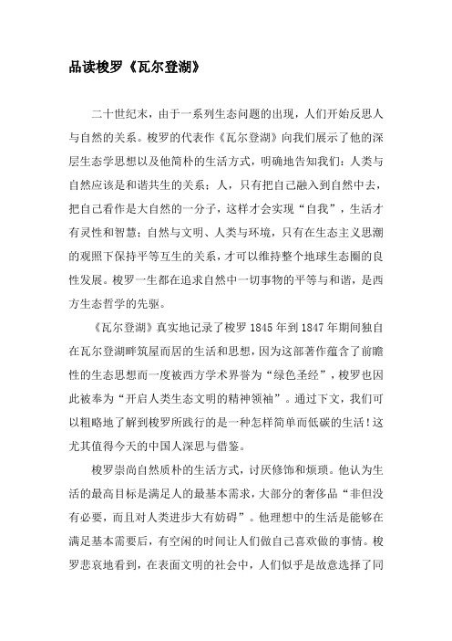 品读梭罗《瓦尔登湖》-精品文档
