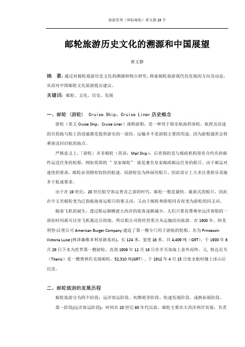 邮轮旅游历史文化的溯源和中国展望