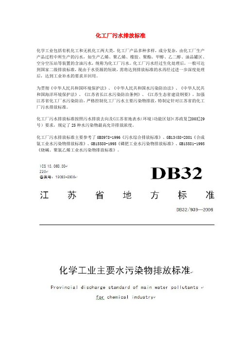 化工厂污水排放标准