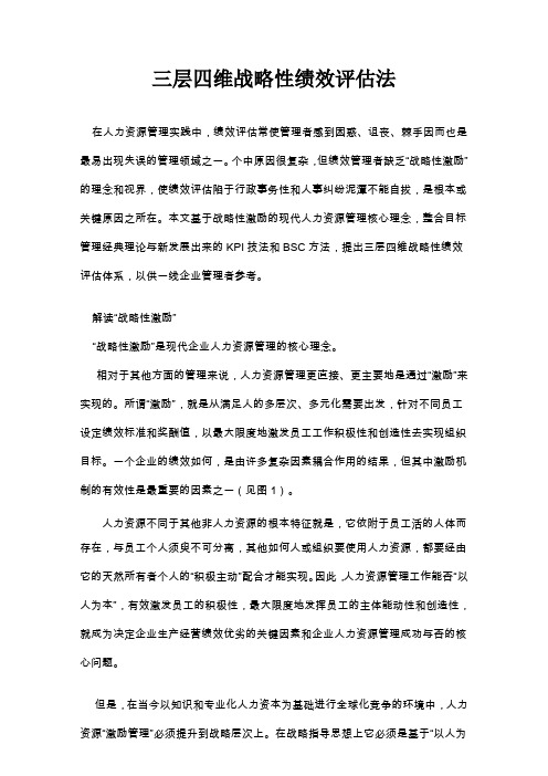 (战略管理)三层四维战略性绩效评估法