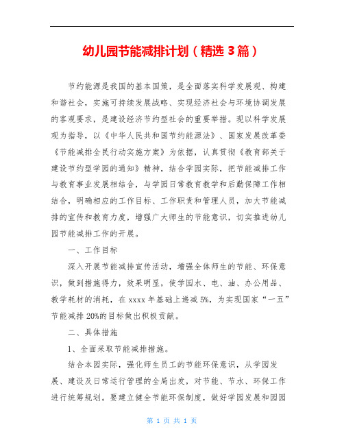 幼儿园节能减排计划(精选3篇)