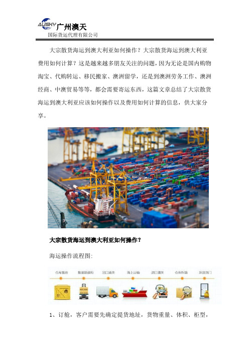 大宗散货海运到澳大利亚操作流程以及费用确认
