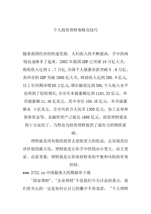 个人投资理财策略及技巧