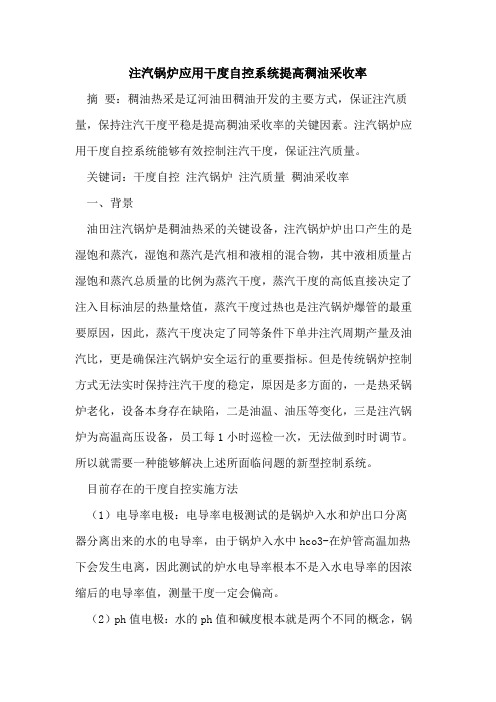 注汽锅炉应用干度自控系统提高稠油采收率