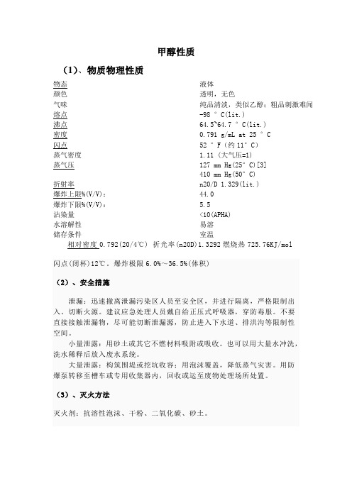 甲醇性质