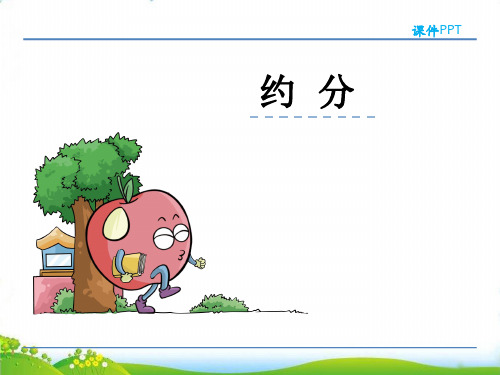 五年级下册数学PPT-4.约分人教新课标(27张)-精品课件