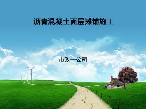 沥青混凝土面层摊铺施工课件