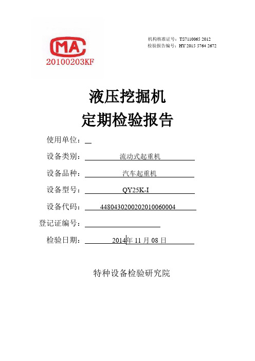 挖掘机、装载机检验报告(2014完整)