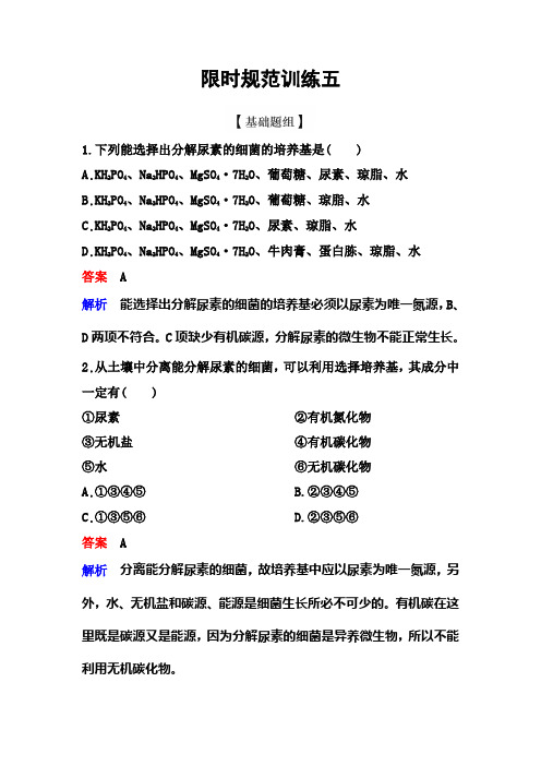 新课标版生物选修一(课件)限时5高考调研精讲精练