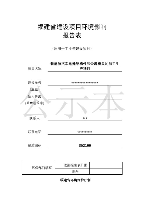 新能源汽车电池结构件和金属模具的加工生产项目环境影响报告表【模板】