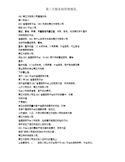 第三方服务商管理规范、
