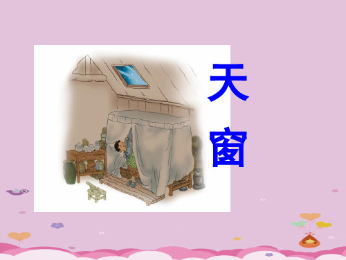 四年级语文下册课件 - 3《天窗》人教部编版(共28张PPT)