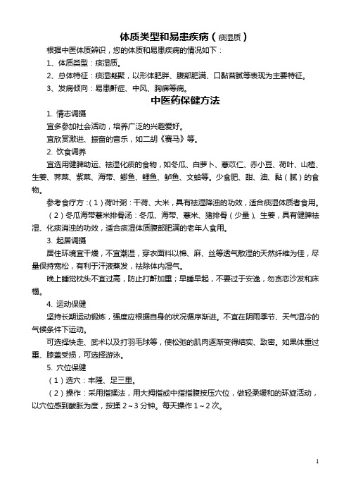 痰湿质体质中医药保健方法
