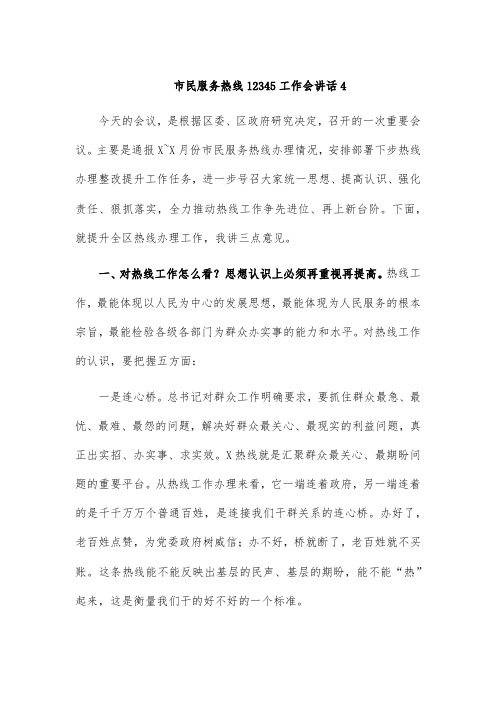 市民服务热线12345工作会讲话4