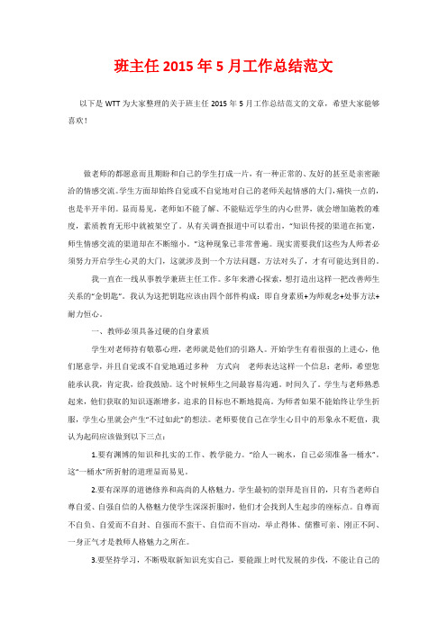 班主任2015年5月工作总结范文