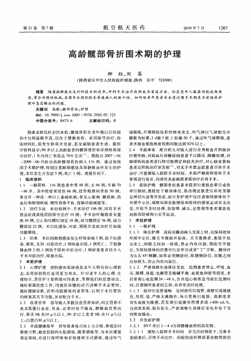 高龄髋部骨折围术期的护理