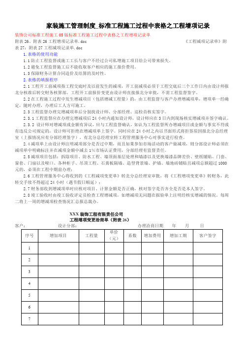 家装施工管理制度标准工程施工过程中表格之工程增减项纪录
