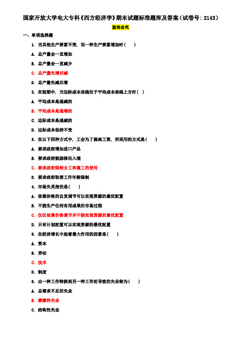 国家开放大学电大专科《西方经济学》期末试题标准题库及答案(试卷号：2143)