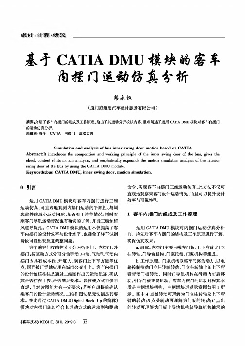 基于CATIA DMU模块的客车内摆门运动仿真分析
