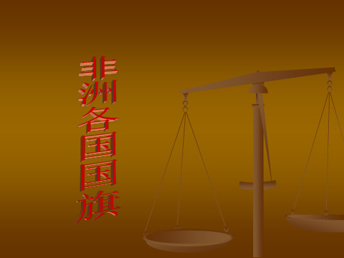 非洲各国国旗