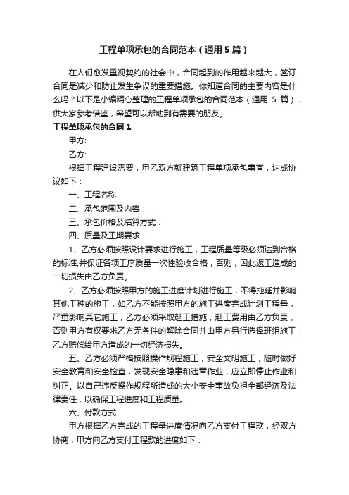 工程单项承包的合同范本（通用5篇）