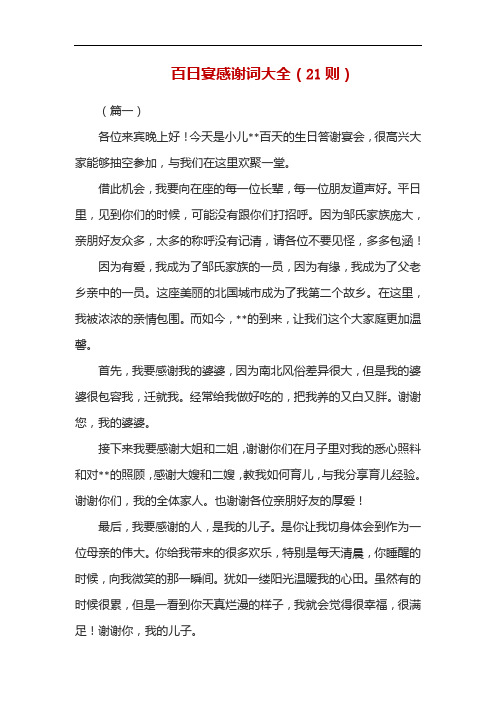 百日宴感谢词大全(21则)