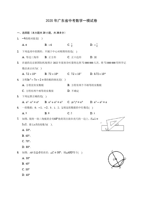 2020年广东省中考数学一模试卷(含答案解析)