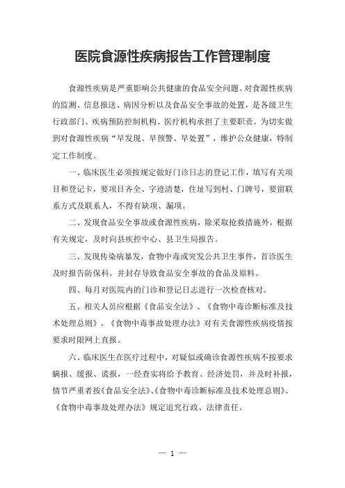 医院食源性疾病报告工作管理制度