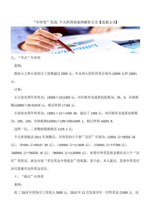 “年终奖”发放,个人所得税案例解析大全【连载3-5】