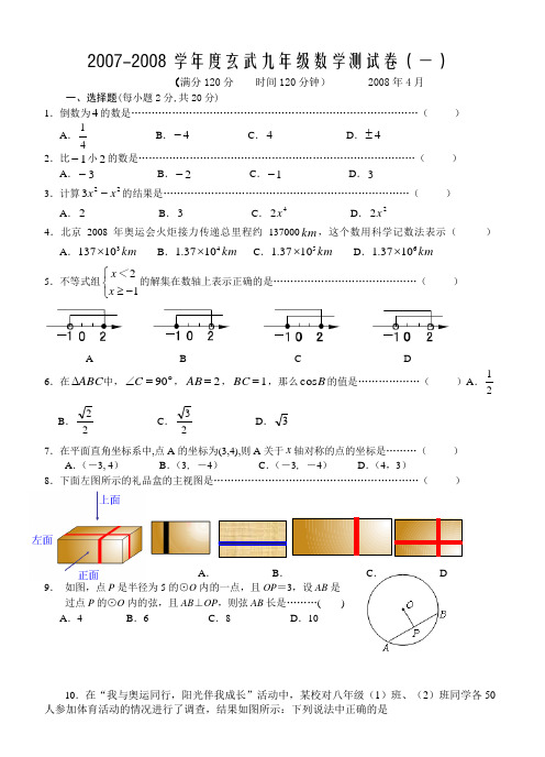 08南京市玄武区初三数学一模试卷(d)连答案