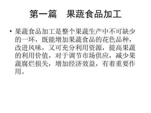 果蔬食品加工.