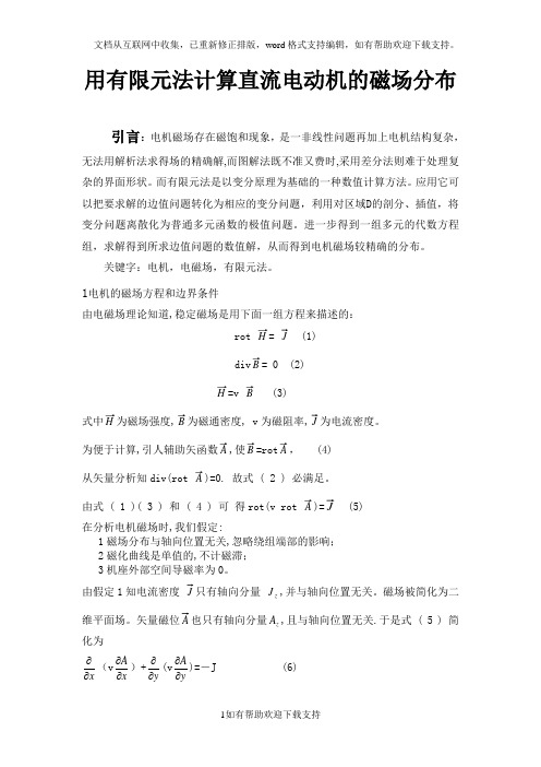 有限元法计算电机磁场