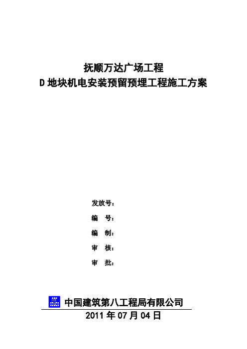抚顺万达广场D地块预留预埋