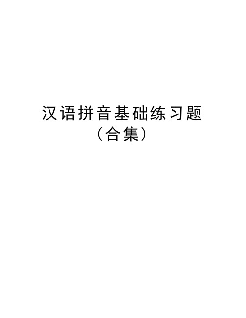汉语拼音基础练习题(合集)电子版本