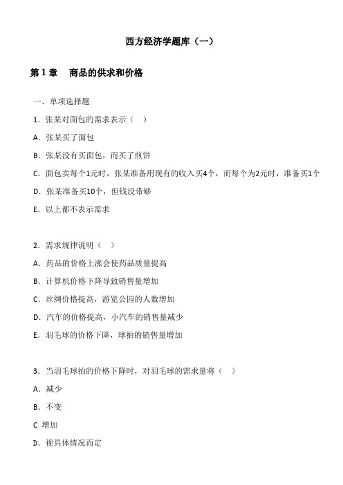 西方经济学题库(一)