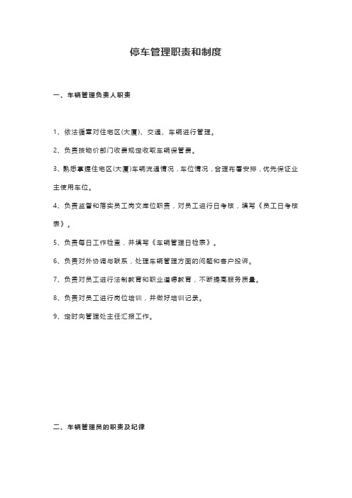 停车管理职责和制度