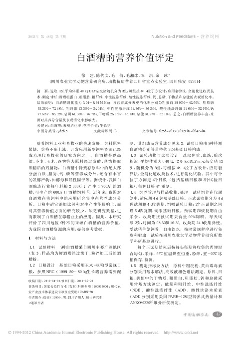 白酒糟的营养价值评定_徐建