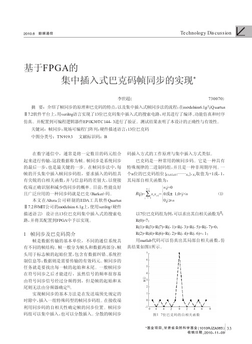 基于FPGA的集中插入式巴克码帧同步的实现