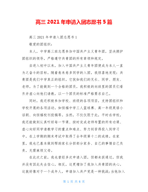 高三2021年申请入团志愿书5篇