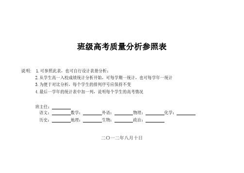 分析表三：班级高考成绩分析参照表