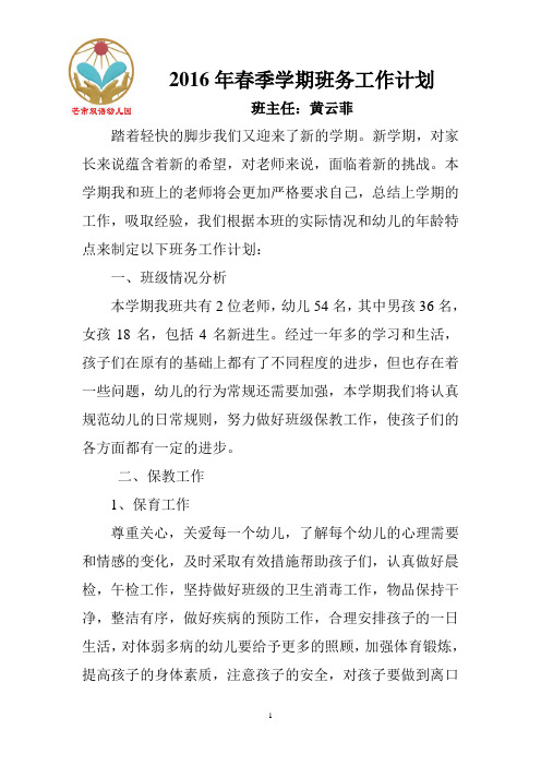 2016年春季学期班务工作计划