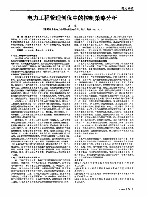电力工程管理创优中的控制策略分析