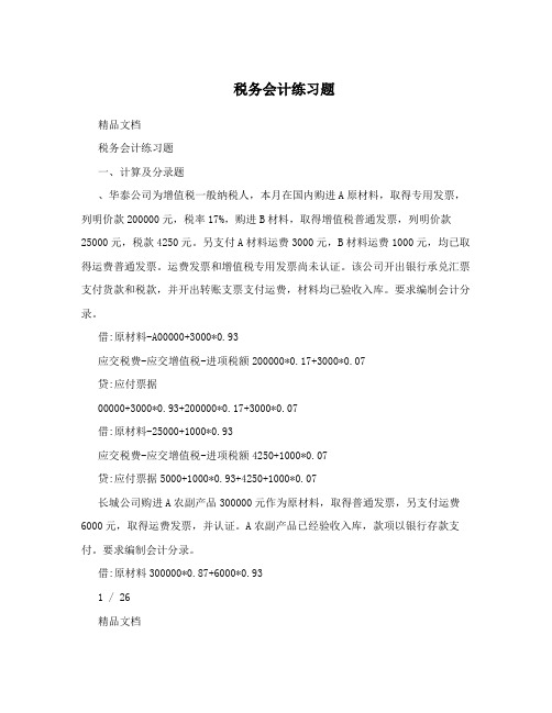 税务会计练习题